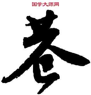 巷,唐寅,書法字典